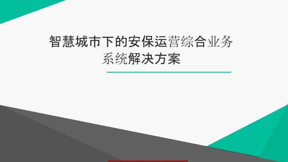 某安保公司智慧安保方法推广手册（产品详案）_第1页