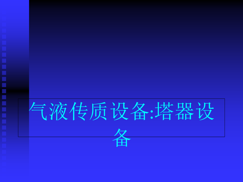 塔器设备_第1页