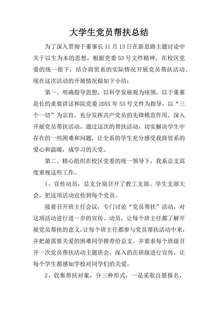 大学生党员帮扶总结_第1页