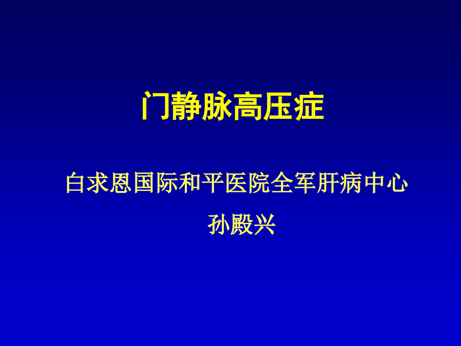 门静脉高压症2013-12-07_第2页