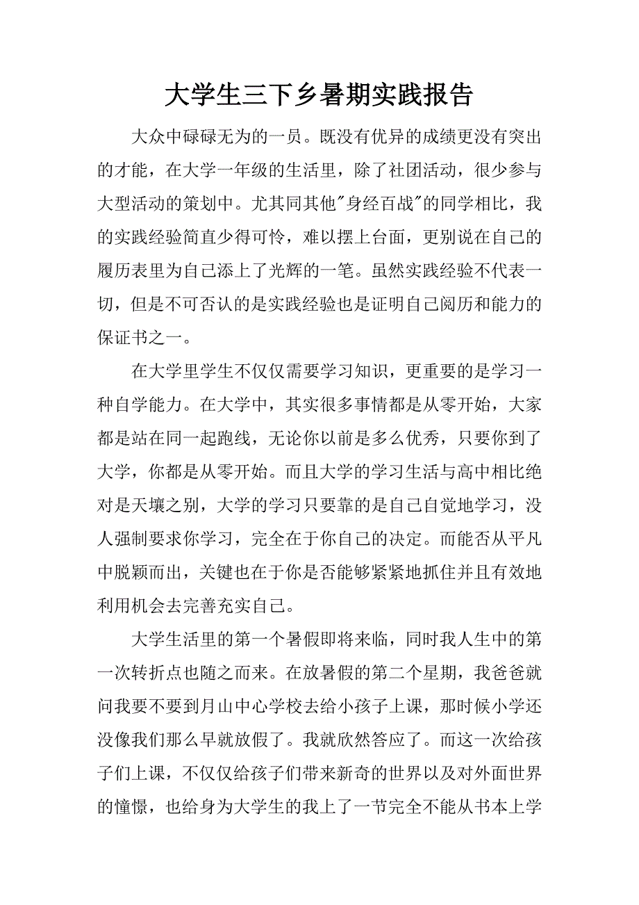 大学生三下乡暑期实践报告_第1页