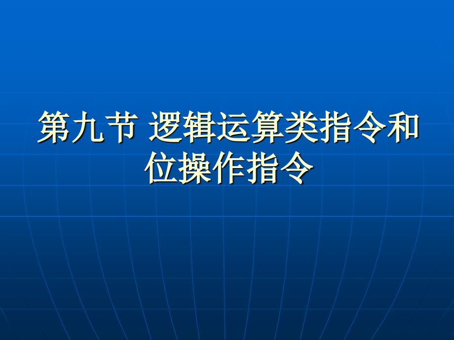 逻辑运算类指令和位操作指令_第1页