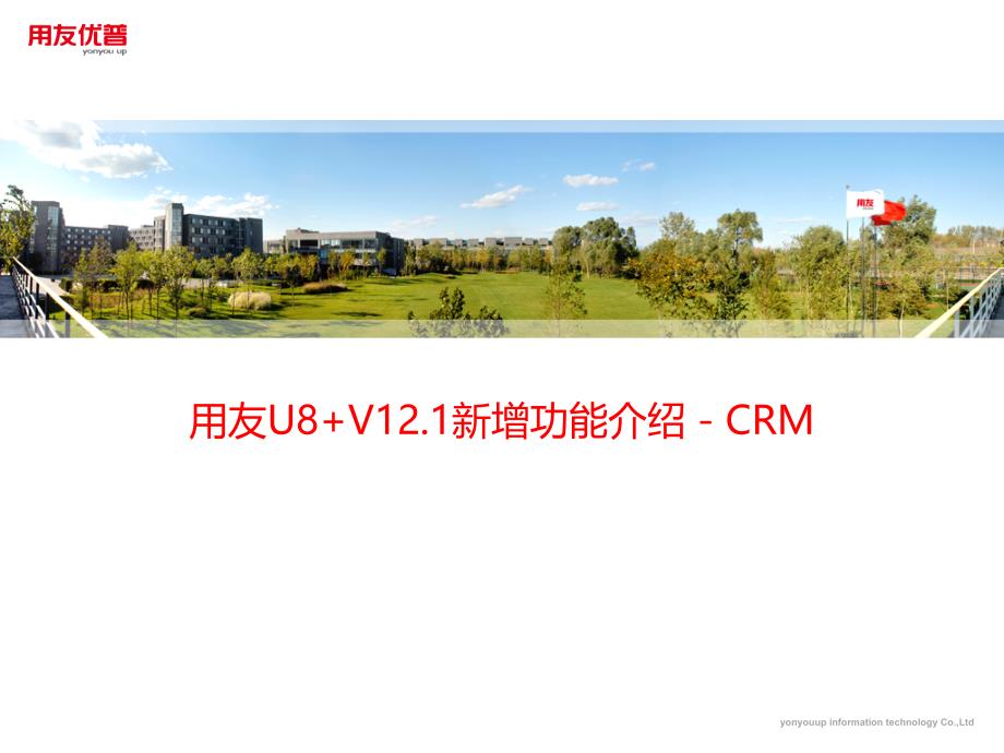 用友U8+V12.1新增功能介绍-CRM_第1页