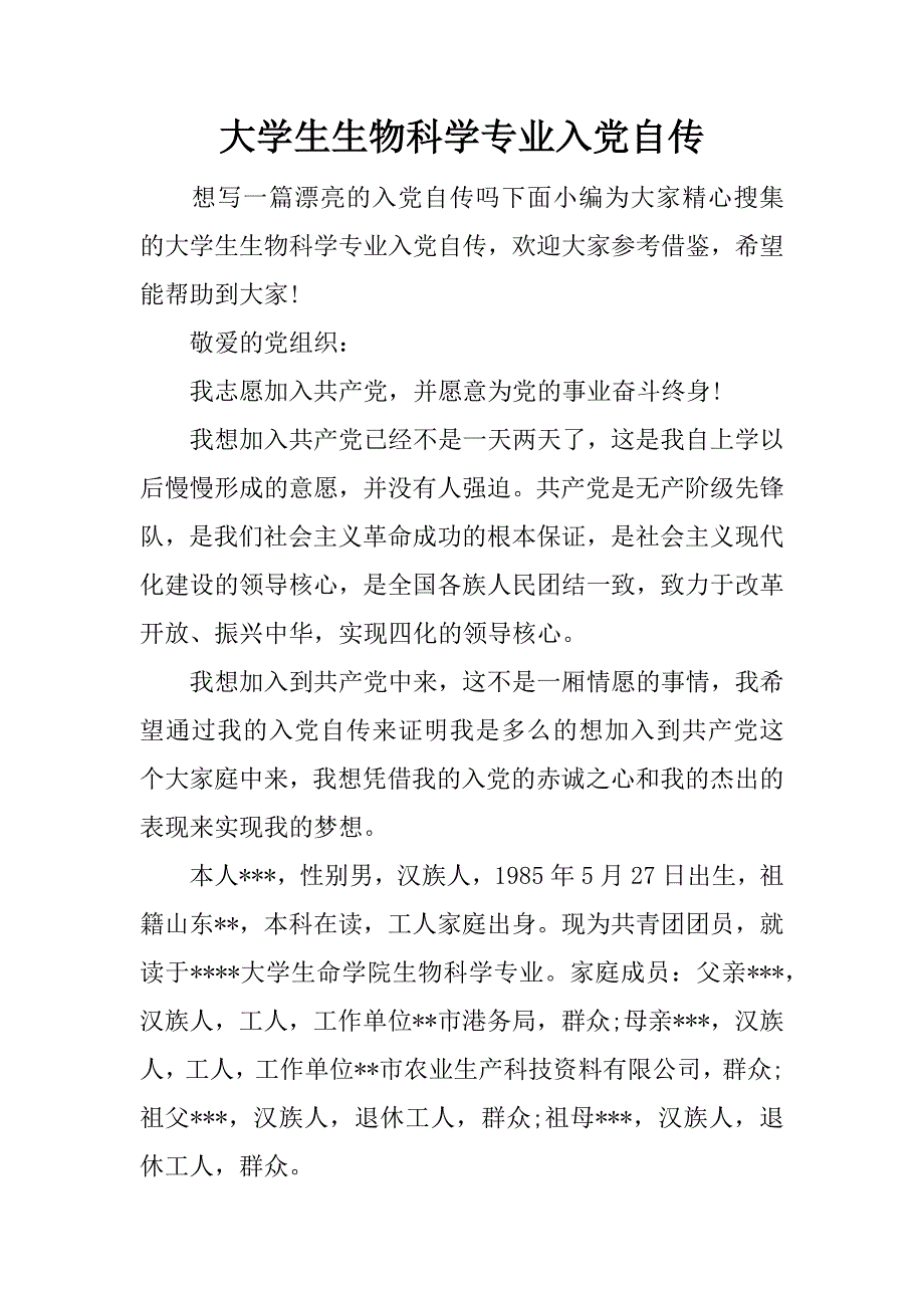 大学生生物科学专业入党自传_第1页