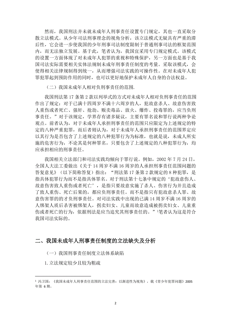 毕业论文未成年人犯罪的刑事责任_第4页