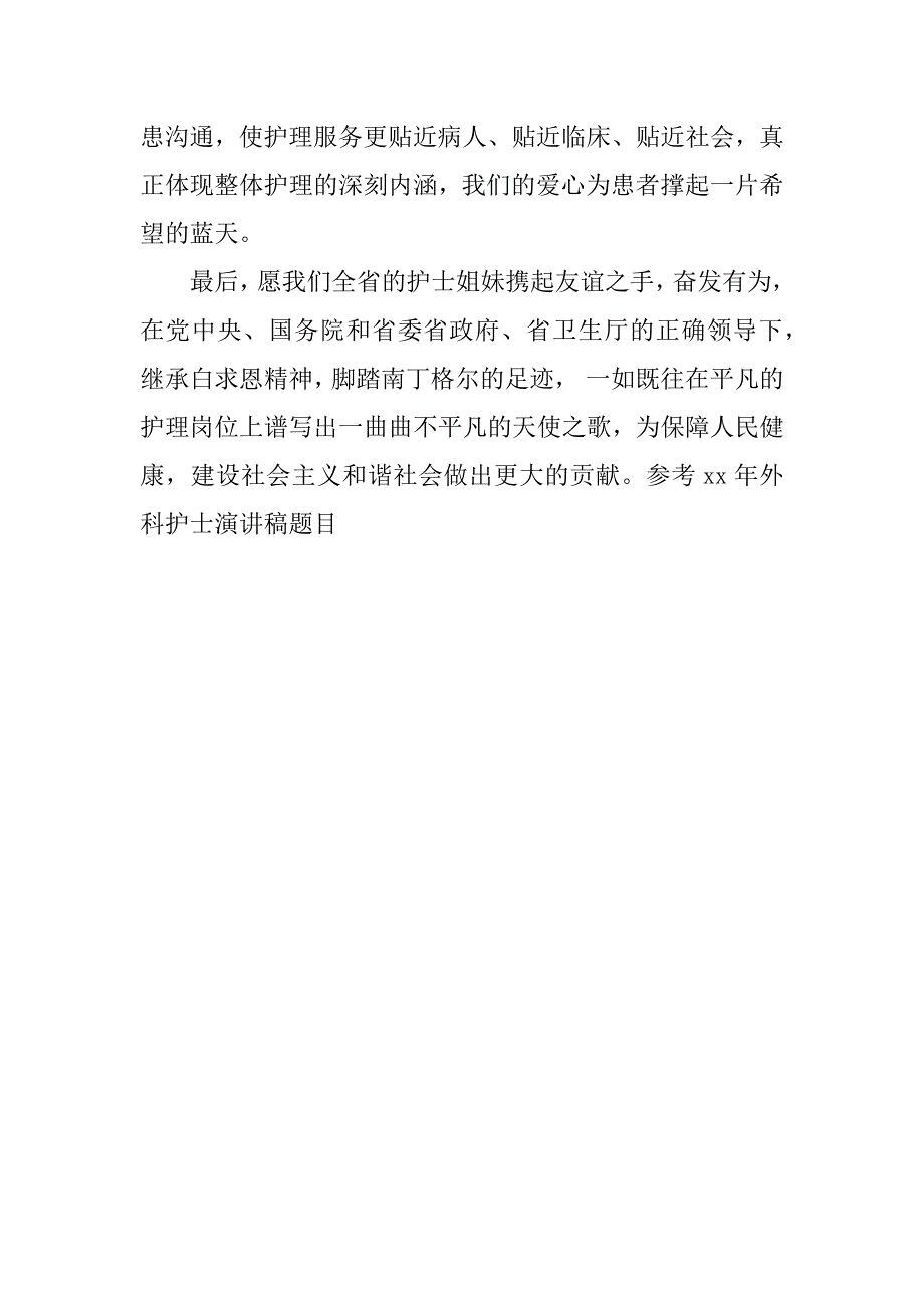 参考15年5.12外科护士演讲稿题目_第3页