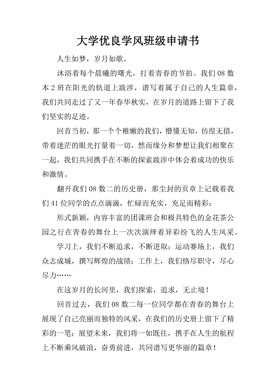 大学优良学风班级申请书_第1页