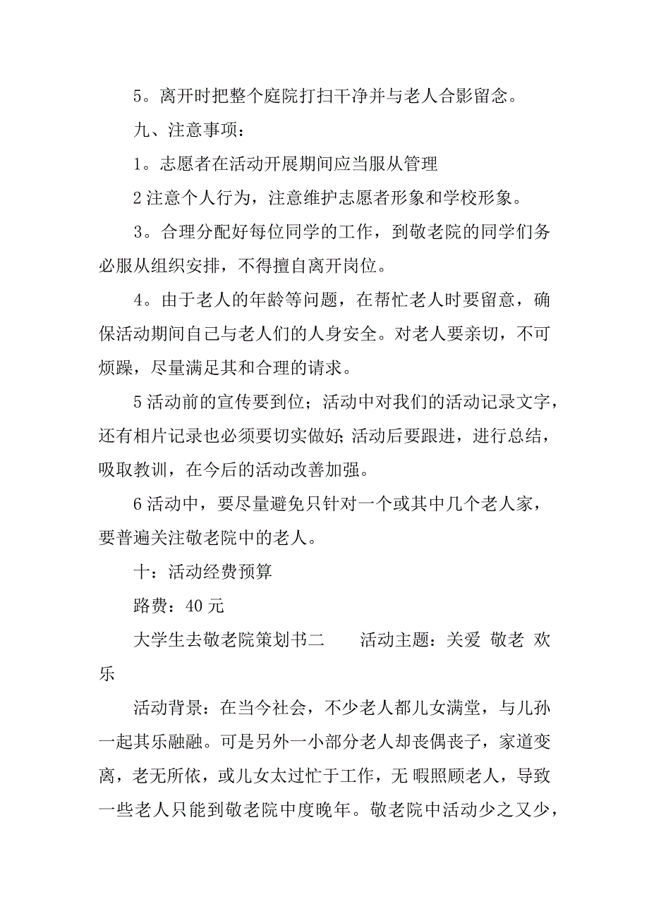 大学生去敬老院策划书_第3页