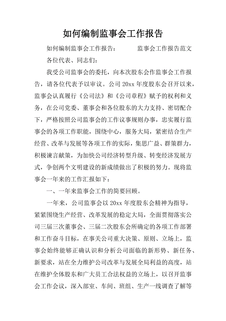 如何编制监事会工作报告_第1页