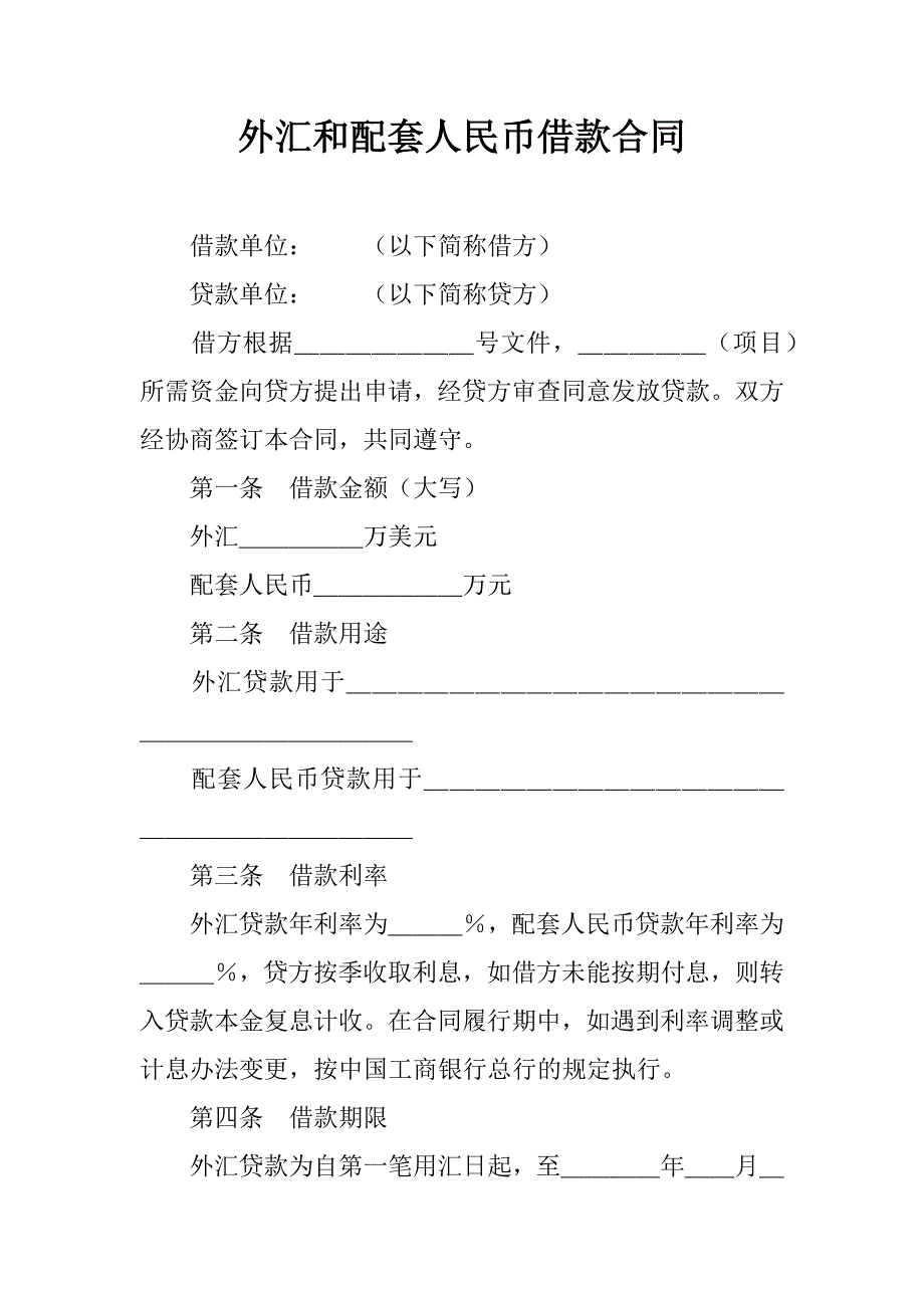 外汇和配套人民币借款合同_1_第1页