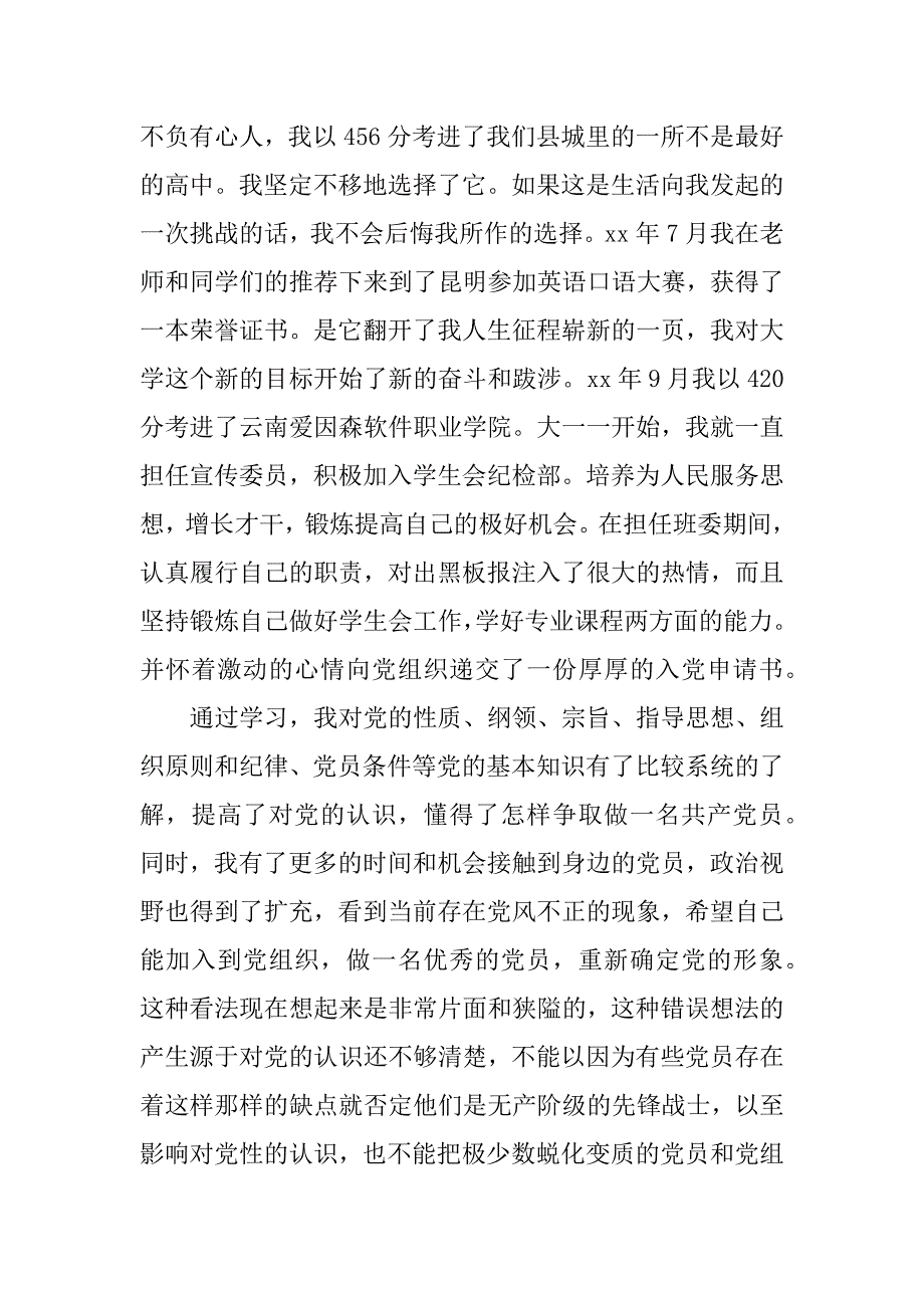 大学生入党积极分子入党自传_1_第3页