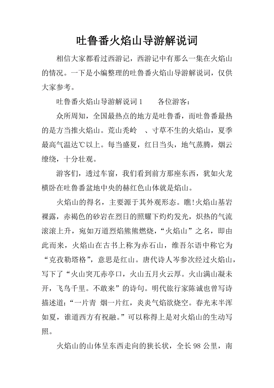 吐鲁番火焰山导游解说词_第1页