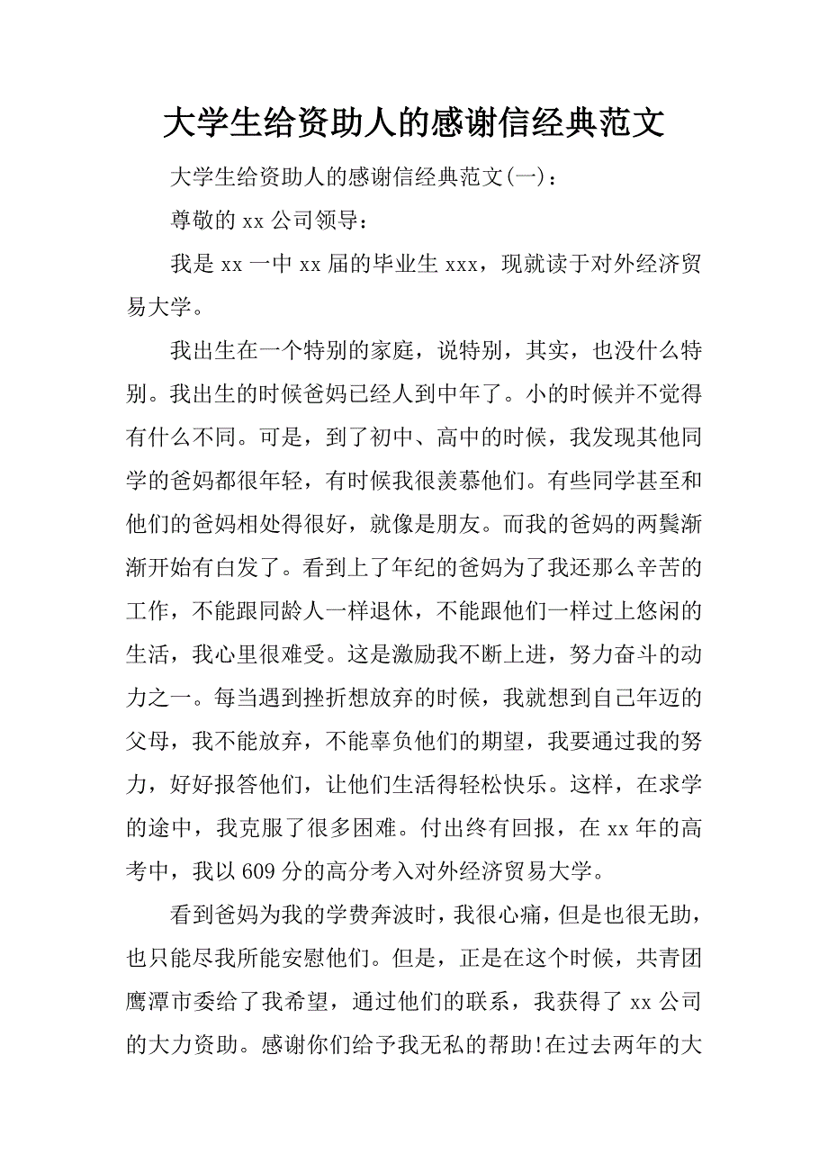 大学生给资助人的感谢信经典范文_1_第1页