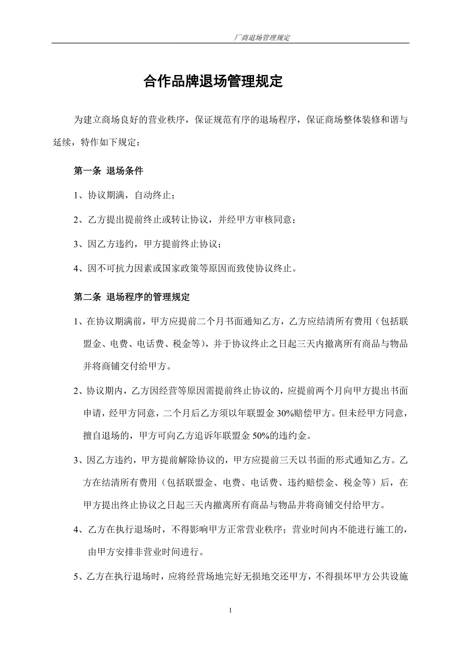 超市商场厂商退场管理_第1页
