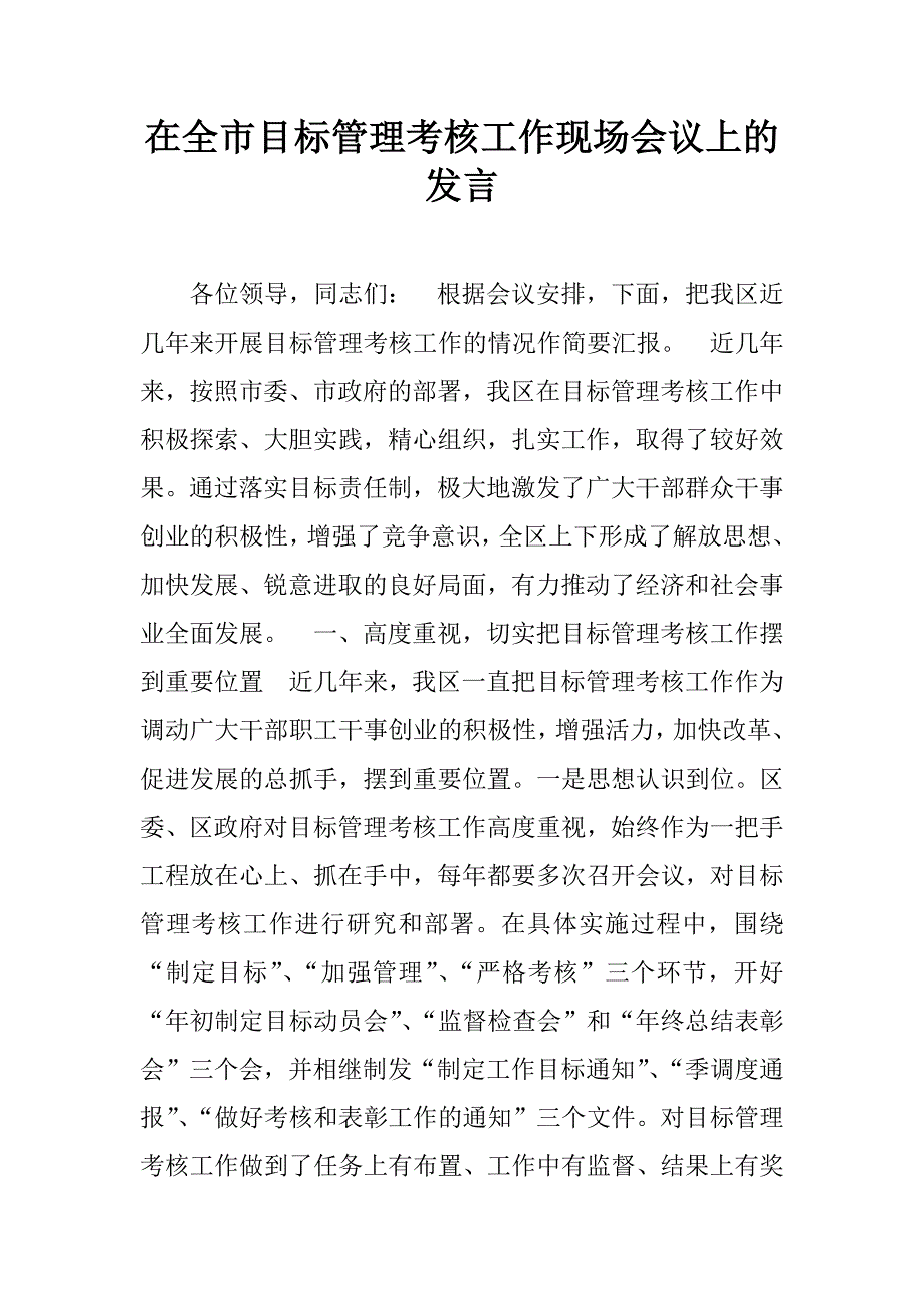 在全市目标管理考核工作现场会议上的发言_1_第1页