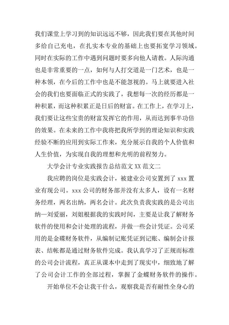 大学会计专业实践报告总结范文xx_第5页