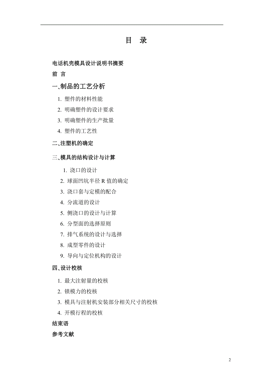 利用pore进行电话机机壳模具设计_第2页