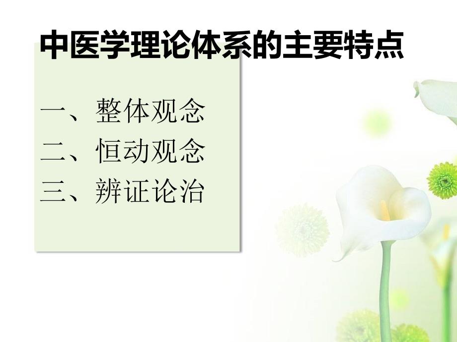 中医学理论体系主要特点_第1页