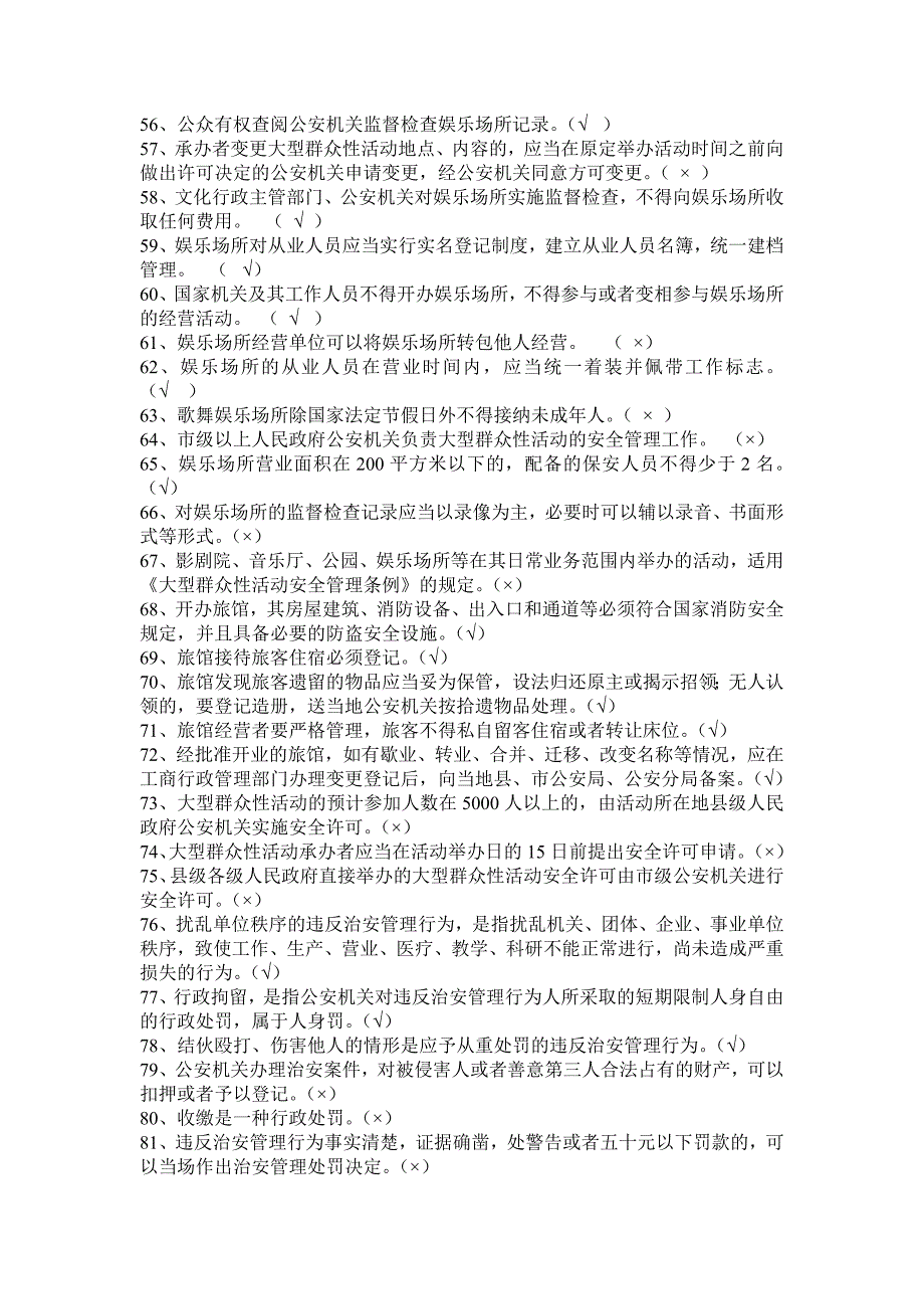 2018人民警察基本级执法资格考试治安专业警种复习题_第3页