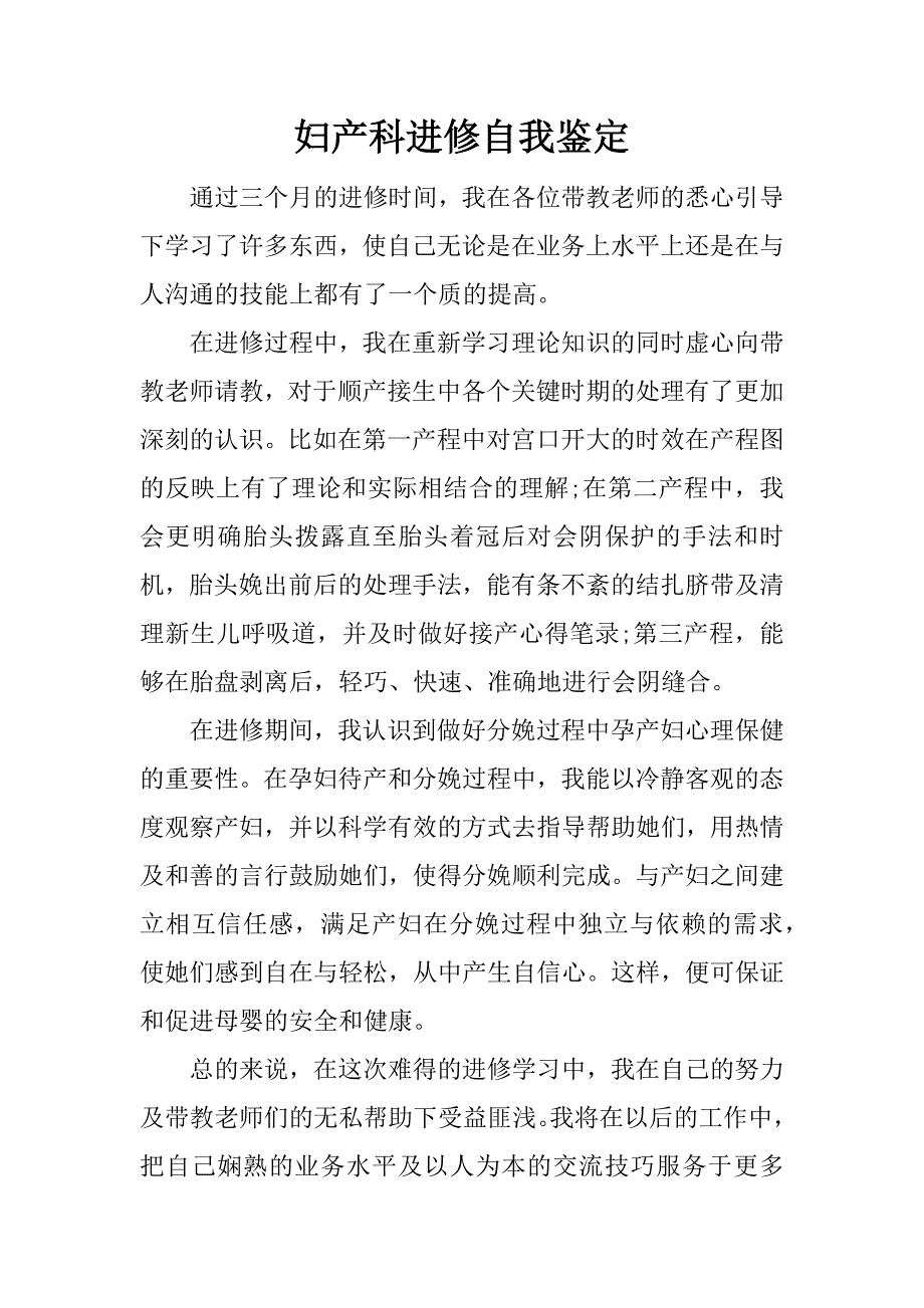 妇产科进修自我鉴定_第1页