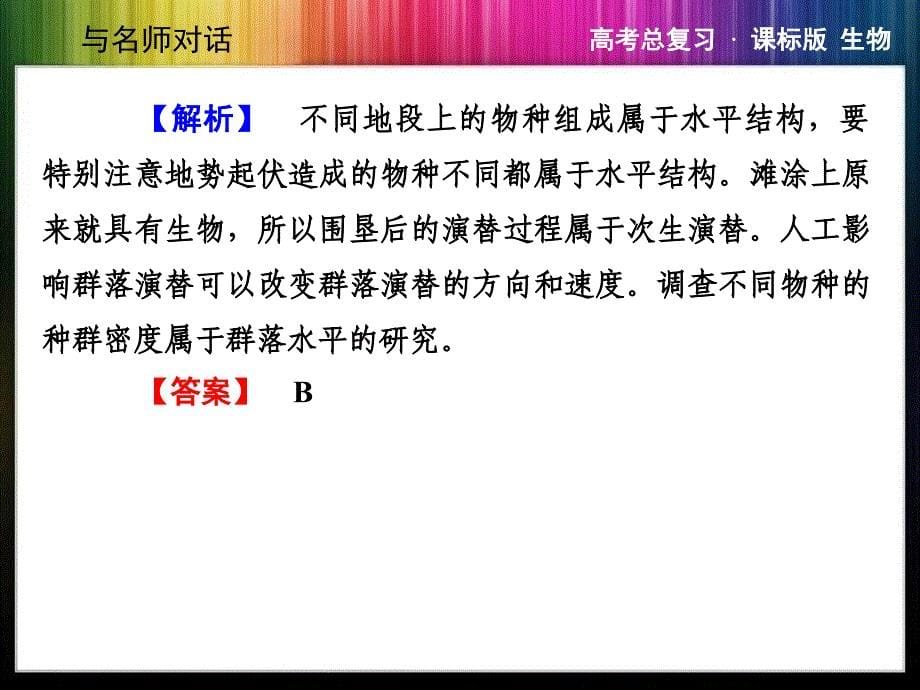 与名师对话2014生物单元整合3-3教学讲义_第5页