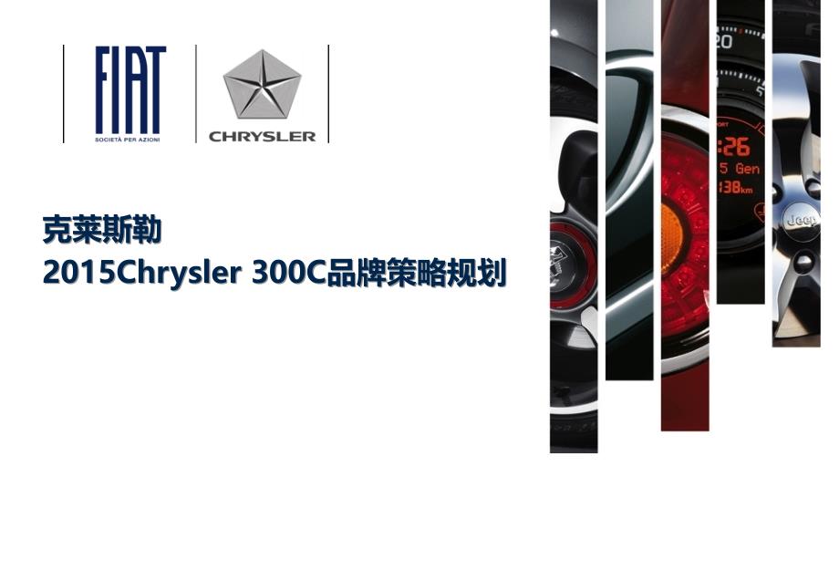 克莱斯勒-2015Chrysler 300C品牌策略规划-bau_第1页