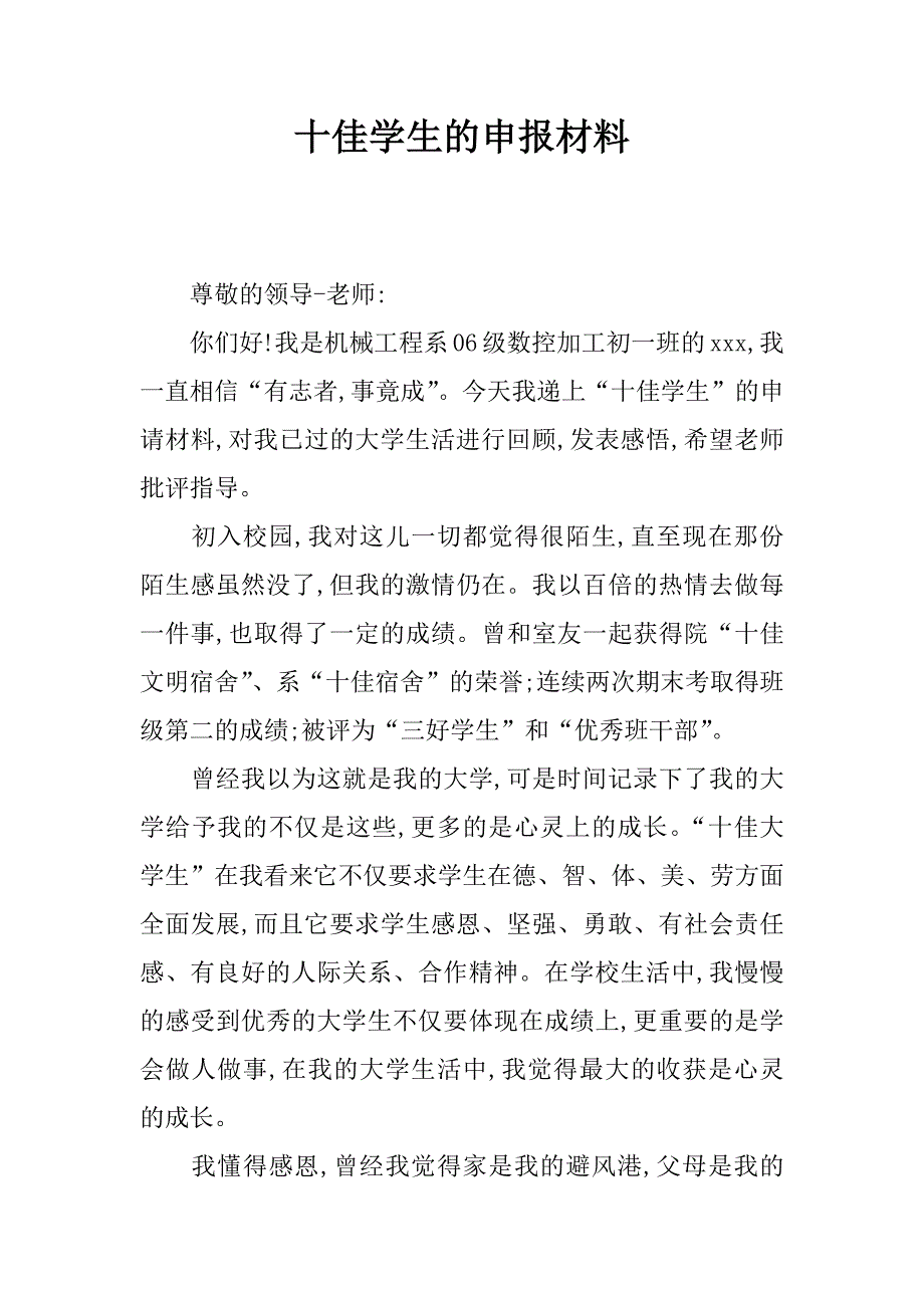 十佳学生的申报材料_第1页