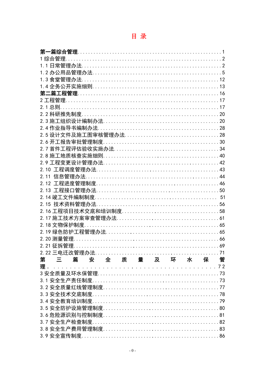 最新最全标准化管理制度汇编_第1页