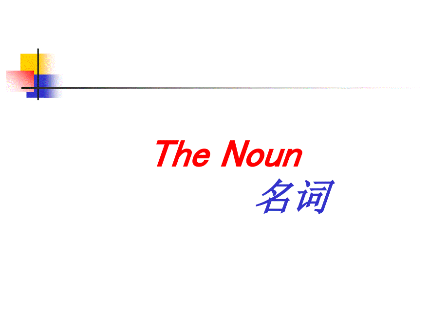 语法分册1  名词教学讲义_第1页