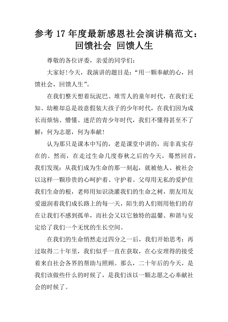 参考17年度最新感恩社会演讲稿范文：回馈社会 回馈人生_第1页