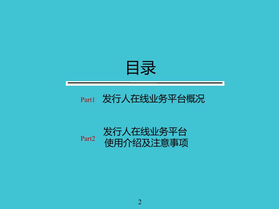 发行人在线业务平台业务介绍-股转公司培训资料_第2页