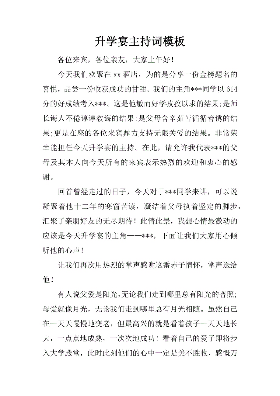 升学宴主持词模板_第1页