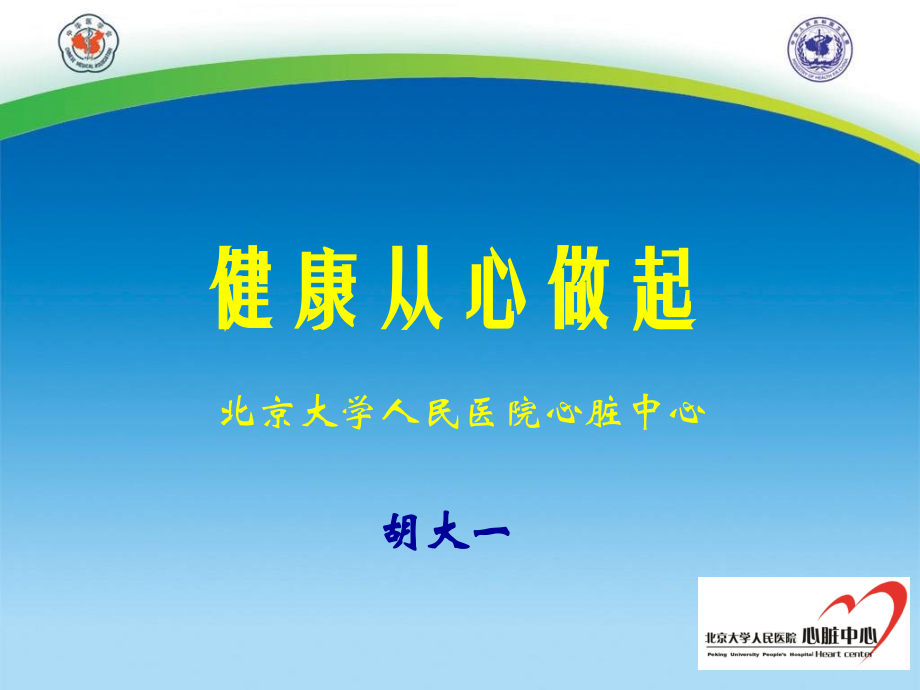 -胡大一2011年最权威心内科全国巡讲课件_第1页