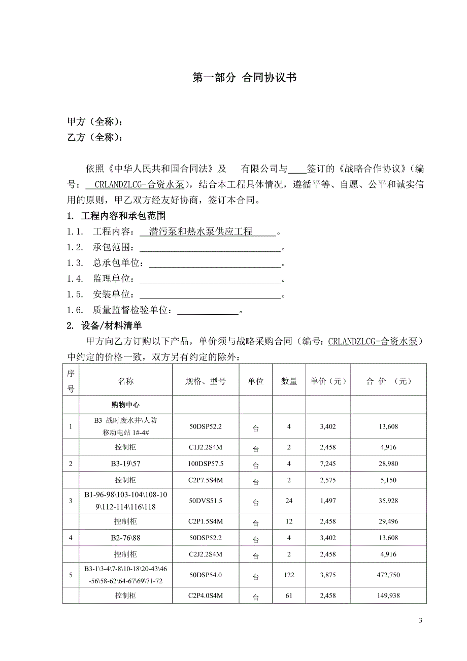 华润置地商场潜污泵和热水泵采购合同 华润置地商场潜污泵和热水泵采购合同_第3页