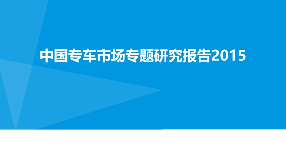 中国专车行业专题研究报告2015_第1页