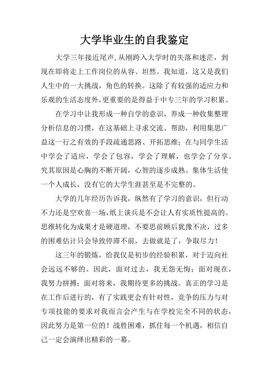 大学毕业生的自我鉴定_2_第1页