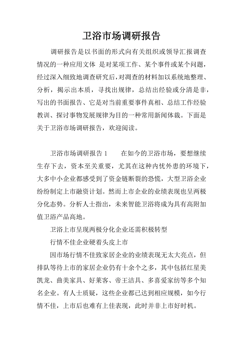 卫浴市场调研报告_第1页