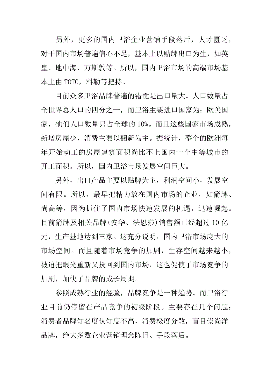 卫浴市场调研报告_第4页