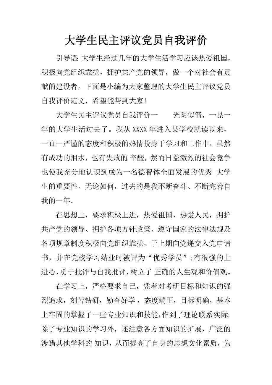 大学生民主评议党员自我评价_第1页