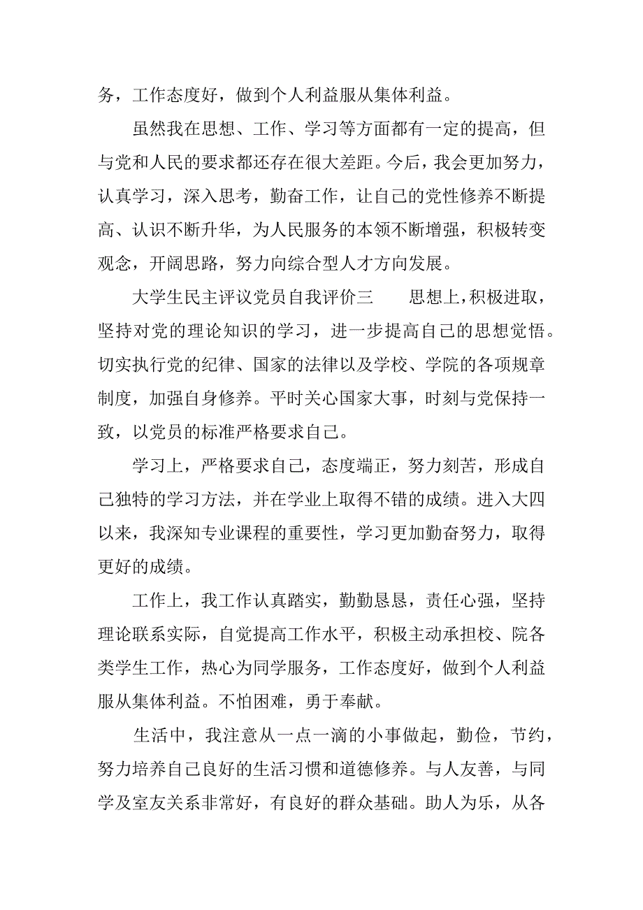 大学生民主评议党员自我评价_第4页