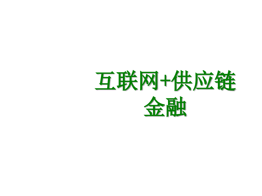 银行业互联网+供应链_第1页