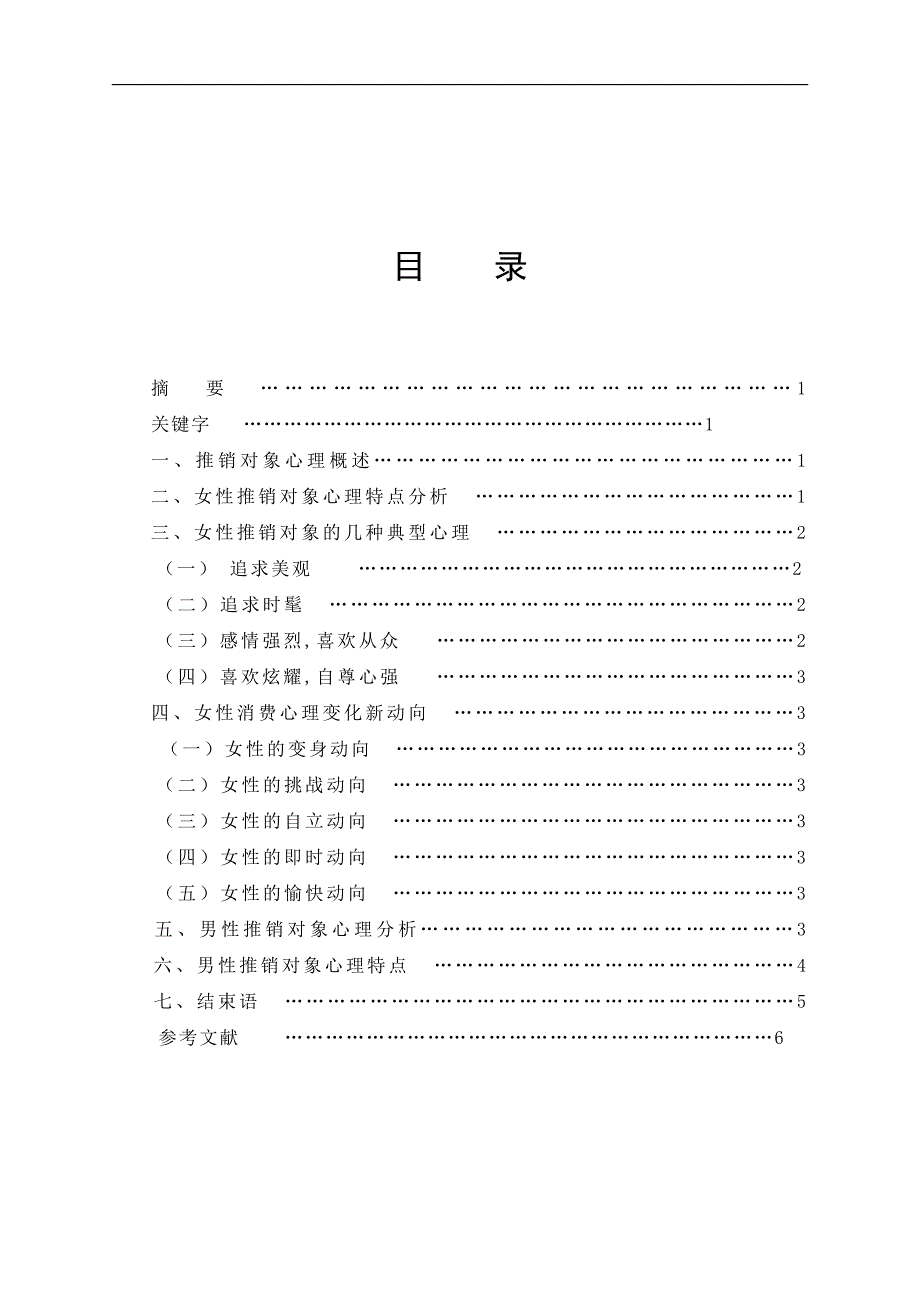 毕业论文——不同性别推销对象心理特点研究_第1页