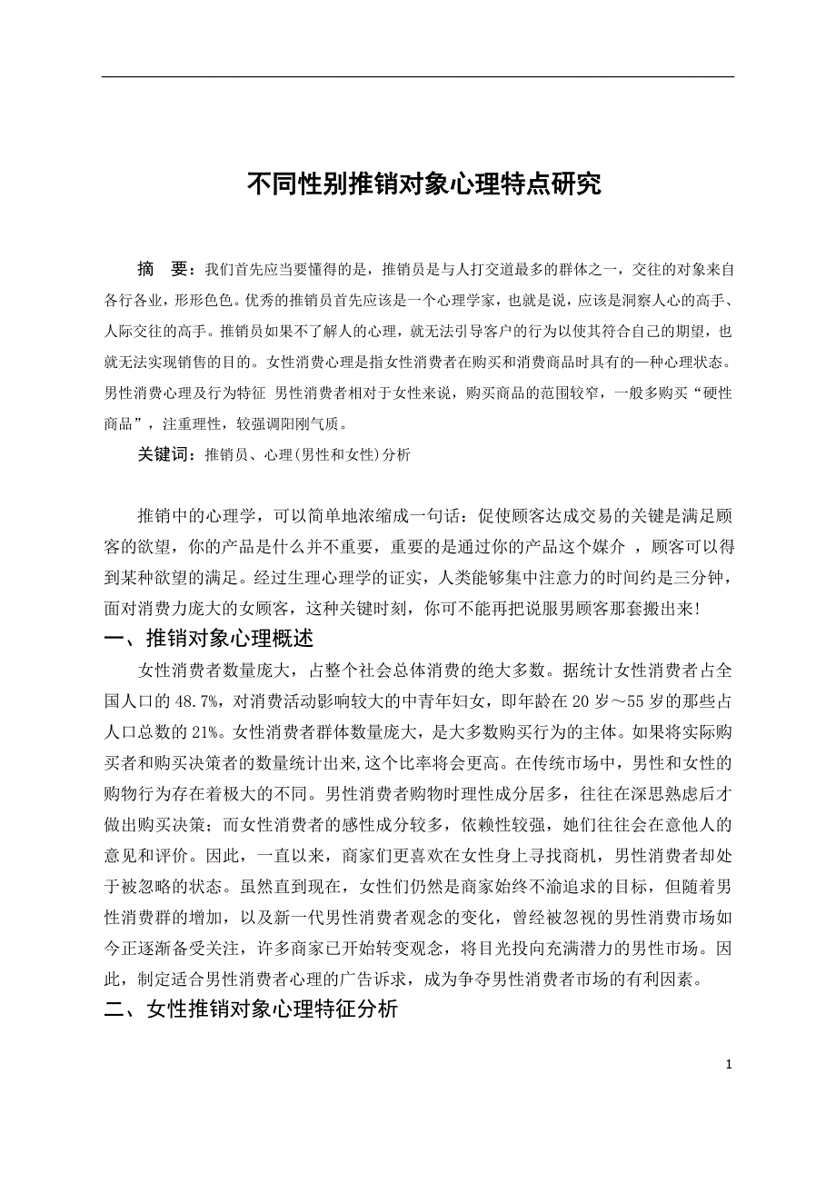 毕业论文——不同性别推销对象心理特点研究_第2页