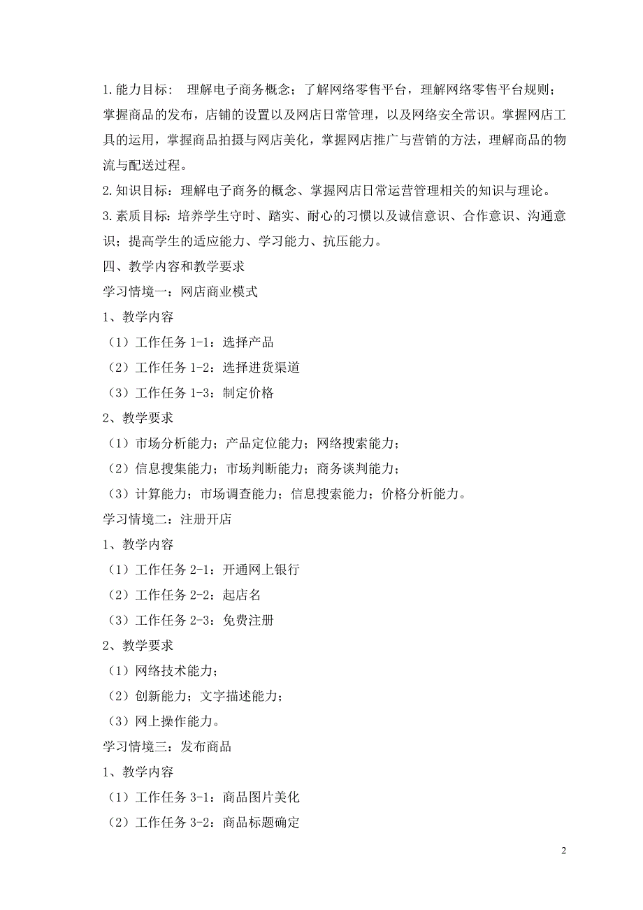 《网上开店项目实训》课程标准_第2页
