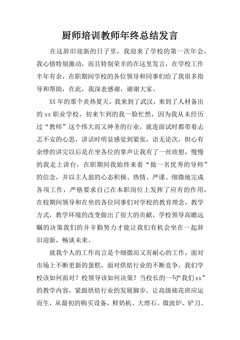 厨师培训教师年终总结发言_1_第1页