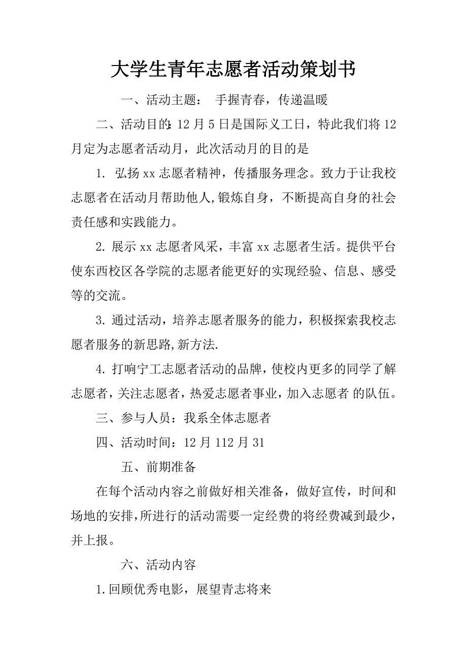 大学生青年志愿者活动策划书_第1页