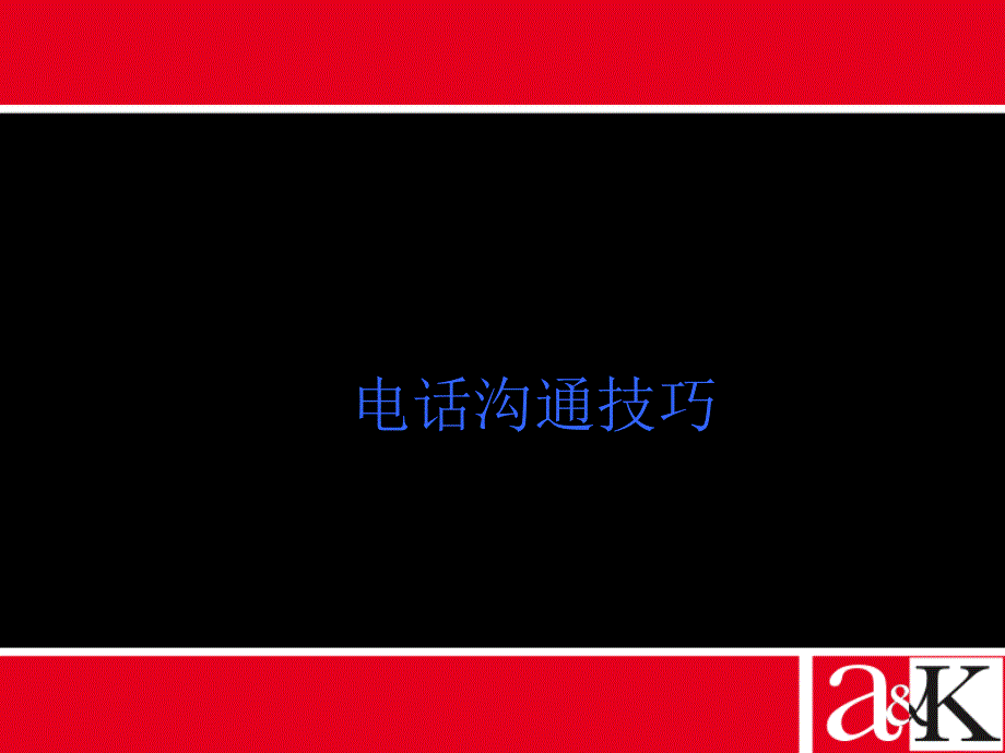 电话营销技巧与案例_第1页