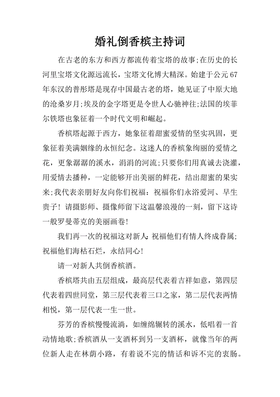 婚礼倒香槟主持词_第1页