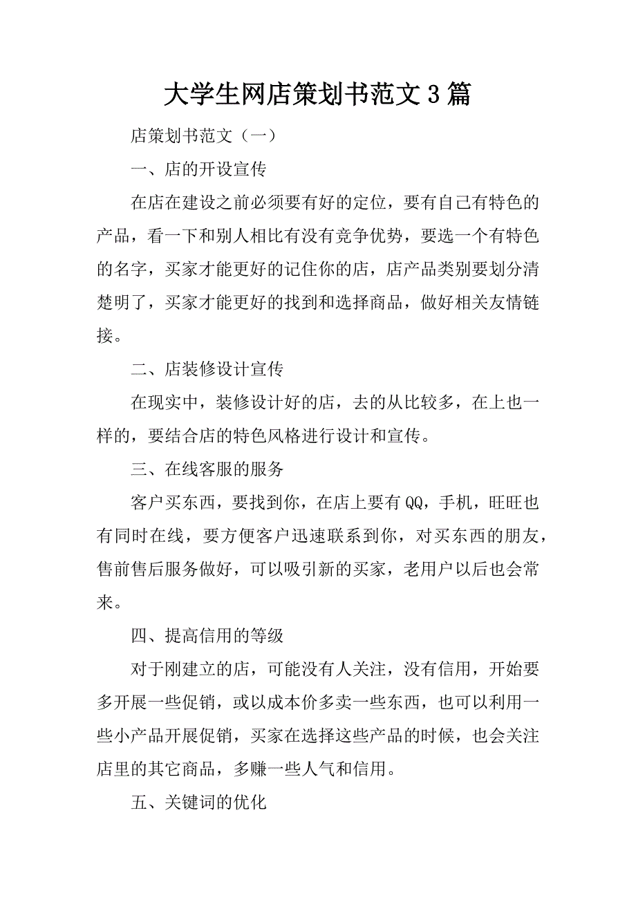 大学生网店策划书范文3篇_第1页