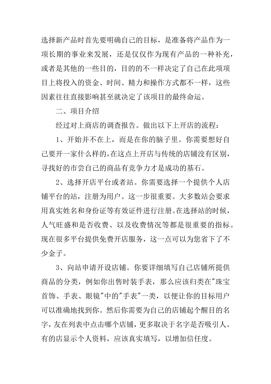 大学生网店策划书范文3篇_第4页